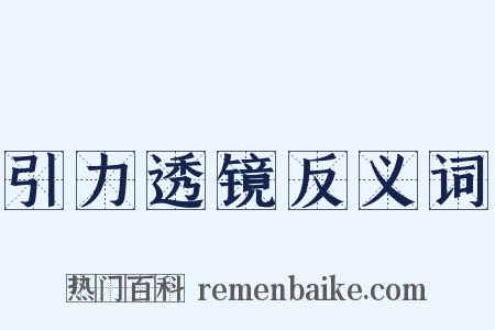 引力透镜反义词是什么意思的图片